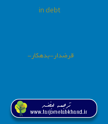in debt به فارسی